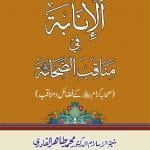 Sahaba Karam (R.A.) ke Faza’il-o-Manaqib (Al-Inaba-fi-Mnaqibis Sahaba)