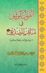 Al-Qaulul Vasik-fi-Manakibi Siddik (Sayyiduna Siddiq Akbar (R.A.) ke Faza’il-o-Manaqib)