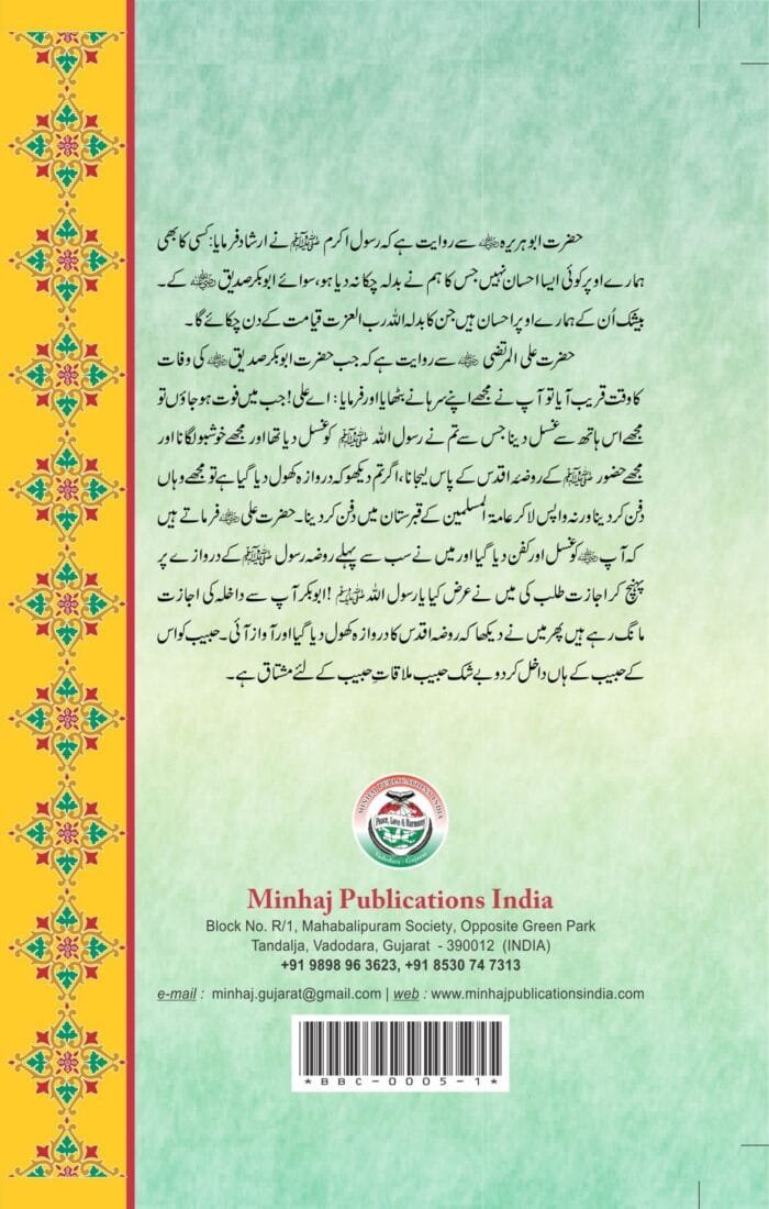 Al-Qaulul Vasik-fi-Manakibi Siddik (Sayyiduna Siddiq Akbar (R.A.) ke Faza’il-o-Manaqib) - Image 2