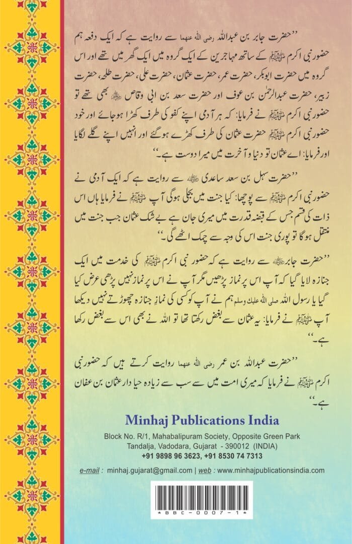 Rozul Jinan-fi-Manakib usman-bin-Affan (Sayyiduna ‘Usman-e-Ghani (R.A.) ke Faza’il-o-Manaqib) - Image 2