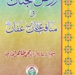 Rozul Jinan-fi-Manakib usman-bin-Affan (Sayyiduna ‘Usman-e-Ghani (R.A.) ke Faza’il-o-Manaqib)