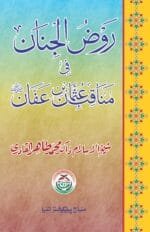 Rozul Jinan-fi-Manakib usman-bin-Affan (Sayyiduna ‘Usman-e-Ghani (R.A.) ke Faza’il-o-Manaqib)