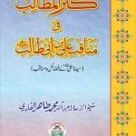 Kanzul Matalib-fi-Mnaqibi Ali bin Ibn-e-Talib (Sayyiduna ‘Ali (R.A.) ke Faza’il-o-Manaqib)