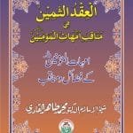Al-Iqdus Samin-fi-Manaqibi Ummahatil Mominin (Ummahat-ul-Mu’minin ke Faza’il-o-Manaqib)