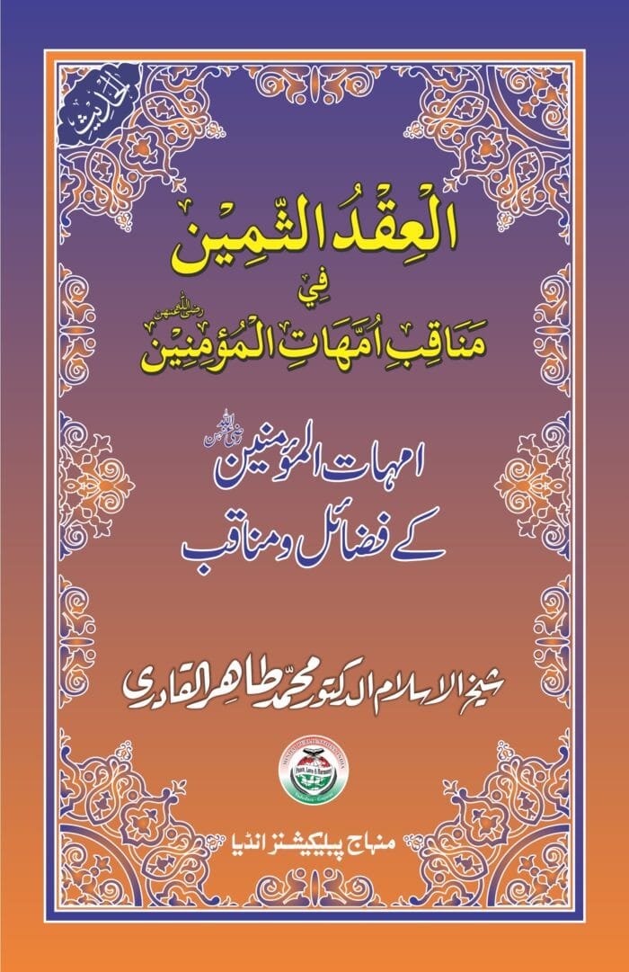 BBC-09 Iqd-us-Samin fi Manaqib Umahat CVR