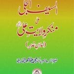 Al-Saif-ul-Jali-Ala Munkri Wilayat-e-Ali (I‘lan-e-Ghadir)