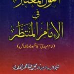 Al-Qaulul Moatabar-fi-Imamil Muntazar (Imam Mahdi A.S.)