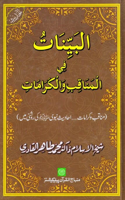 Al-Bayyinatu-fi-Manaqibi-val-Karamati (Fazail o Karamaat Ahadith e Nabawi ki roshni mein)