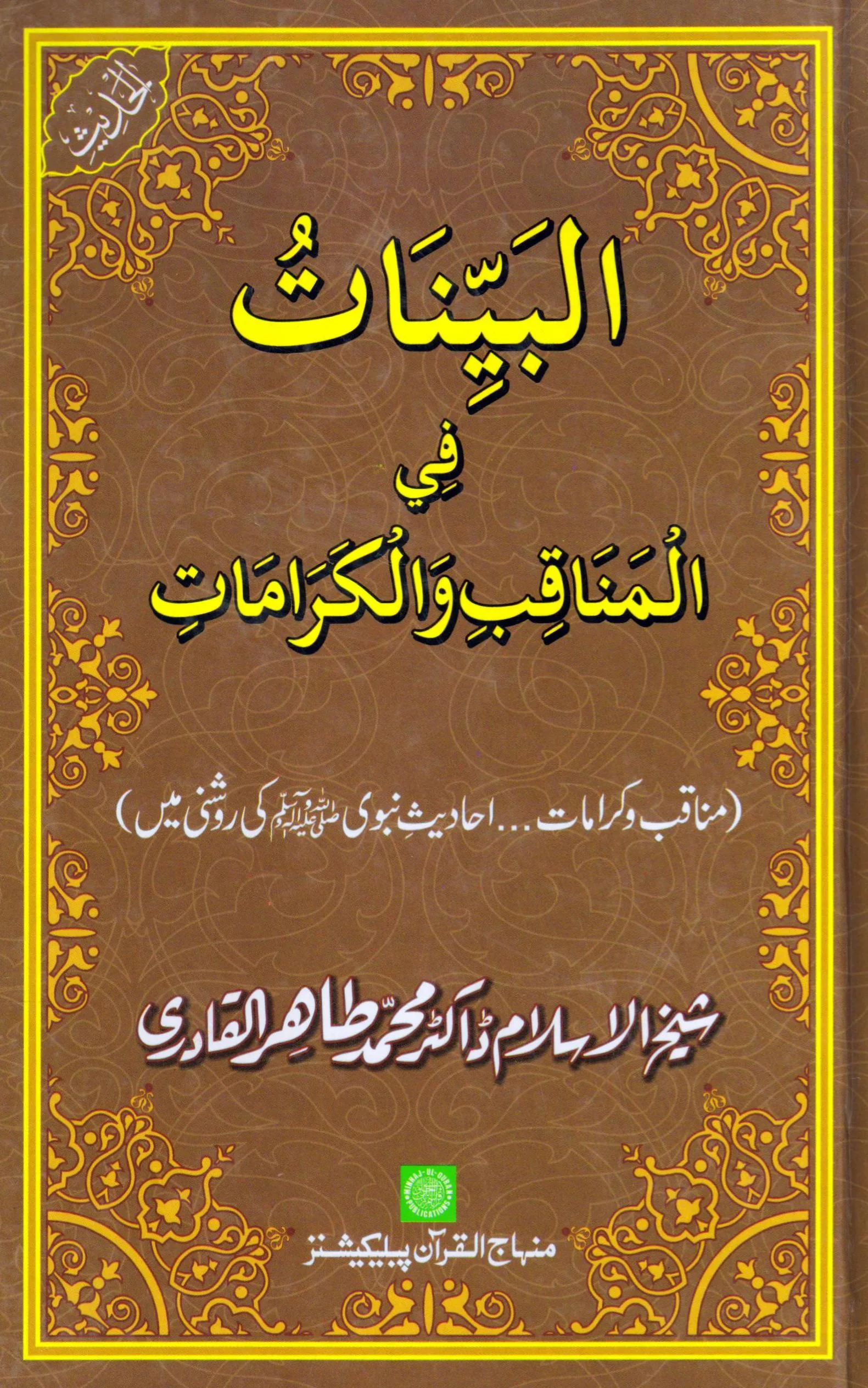 Al-Bayyinatu-fi-Manaqibi-val-Karamati (Fazail o Karamaat Ahadith e Nabawi ki roshni mein) - Image 1