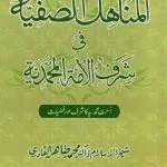 Al-Manahil-us-Safiyya-fi-Sharfil Ummati Mohammadiyaﷺ (Ummat-e-Muhammadiyya ka Sharaf awr Fazilat)