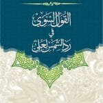 Al Qaulus Sawi Fi Rad-ul-Shamsul Ali (Hadith Radd e Shams ka Tahqiqi Jaiza)