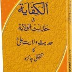 Al Kifaya fi Hadith Al-Wilaya (Hadis e Wilayat E Ali Ka Tehqiqi Jayeza)