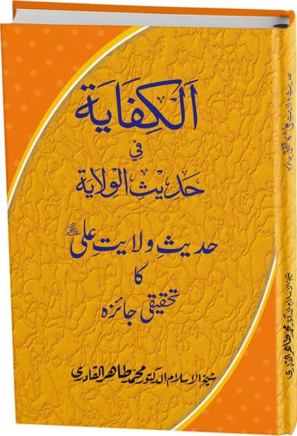 Al Kifaya fi Hadith Al-Wilaya (Hadis e Wilayat E Ali Ka Tehqiqi Jayeza)