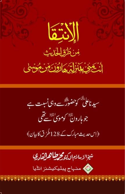 Sayyedana Ali Ko  Huzoor se wahi nisbat jo Haroon ( A.S ) ko Musa ( A.S ) se thi