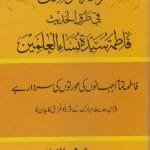 Fatimah Saiyada (Fatima Tamam Jahanon ki Awraton ki Sardar hay—Is Hadith Mubarak ky 63 Turuq ka Bayan)
