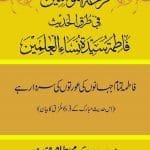 Fatima Tamam Jahanon ki Awraton ki Sardar hay-(Is Hadith Mubarak ky 63 Turuq ka Bayan)