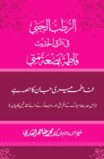Fatimah Bizatu Minni (Fatima Meri Jan ka Hissa hay—Is Hadith Mubarak ky Turuq awr Riwayat Karny Waly Muhadditheen ka Bayan)