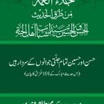 Al-Hasan wa al-Husayn Sayyida Shabab Ahl al-Janna (Hasan awr Husayn Tamam Jannati Jawanon ky Sardar hayn—Is Hadith Mubarak ky 101 Turuq ka Bayan)
