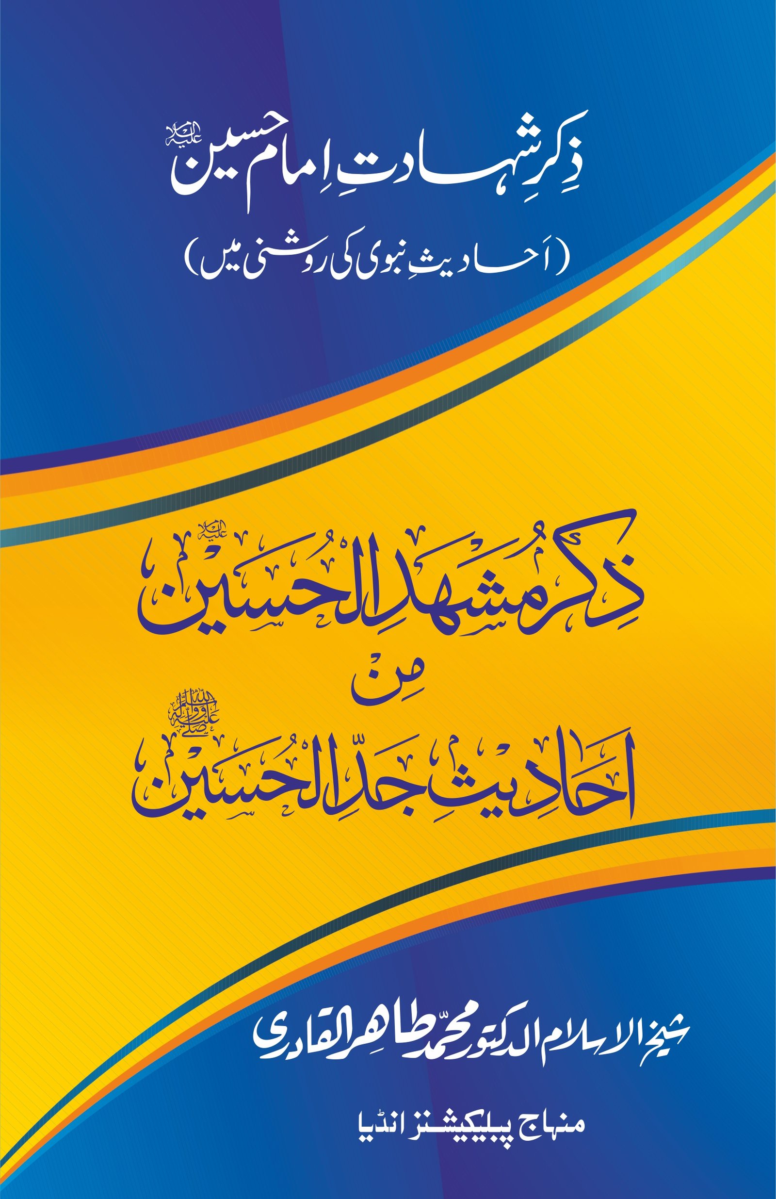 BBC-25 Zikr-e-Shahadat-e-Hussain CVR.jpg Zikr-e-Shahadat-e-Imam-e-Hussain(A.S) (Ahadith-e-Nabwi (s.a.w) Ki Roshni Me) - Image 1