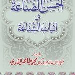 Aqida Shafaat: Ahadith Mubaraka ki Rawshani main (Ah-Sanu Sana-fi-Isbati Sahfa)