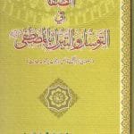 Al-Safa-fi-Tawassul-v-Tabrruqi-bil-Mustafa ﷺ (Huzur Nabi Akram (PBUH) se Tawassul awr Tabarruk)