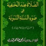 Al-Salatu-Indal-Hanfiyya-fi-Zaveil-Sunnati Nabviyya (Huzur Nabi Akram (PBUH) ka Tariqa Namaz)