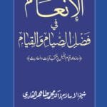 Roza awr Qiyam-ul-Layl ki Fazilat par Muntakhab Ayat-o-Ahadith (Al-Inam-fi-Fazlis Siyam-wal-Qiyama )
