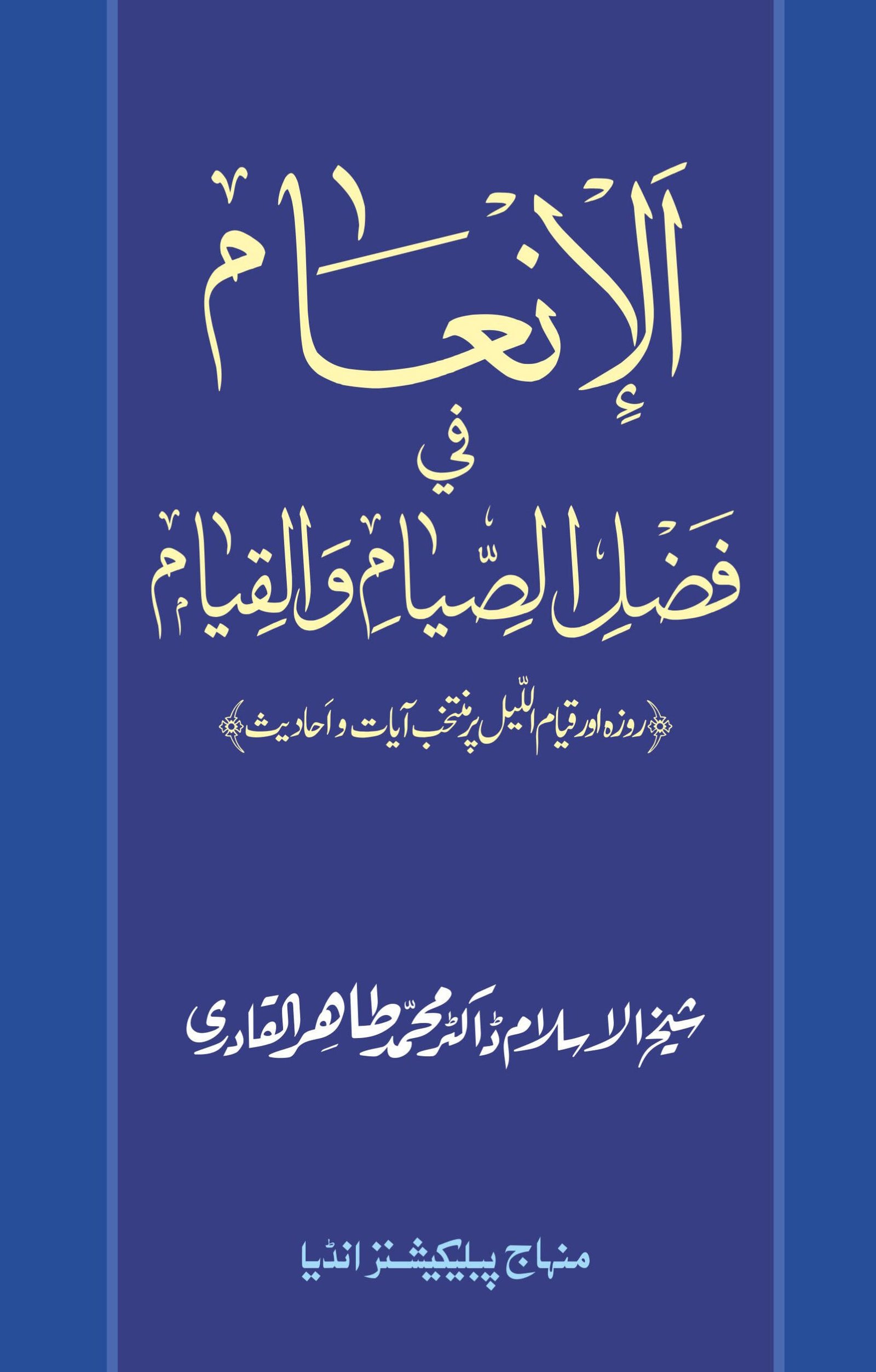BBD-07 Al-inam-fi-Fazlis-siyam-wal-qiyam Roza awr Qiyam-ul-Layl ki Fazilat par Muntakhab Ayat-o-Ahadith (Al-Inam-fi-Fazlis Siyam-wal-Qiyama ) - Image 1
