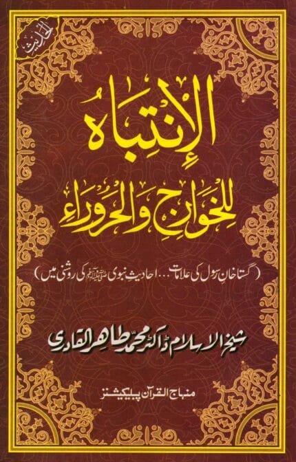 Al-Intebah-Lil-Khwariji-val-Huraira (Gustakhan-e-Rasul: Ahadith-e-Nabawi ki Rawshani main)