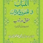 Al-Lubab-fi-Huquqi-wal-Aadab (Insani Huquq-o-Aadab: Ahadith-e-Nabawi ki Rawshani main)