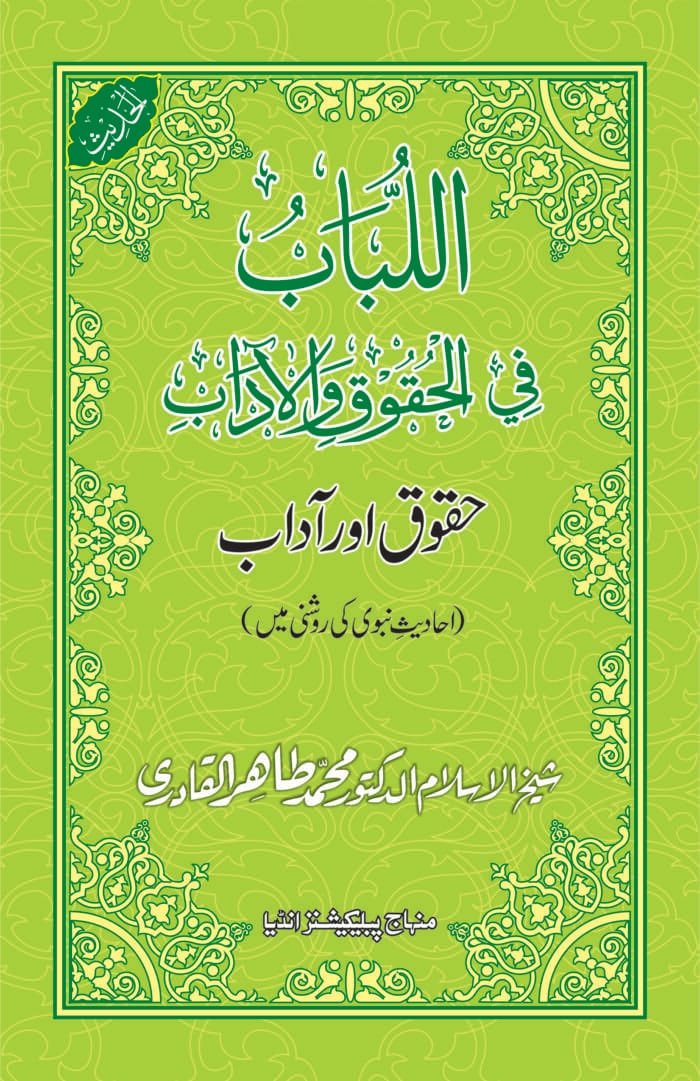 Al-Lubab-fi-Huquqi-wal-Aadab (Insani Huquq-o-Aadab: Ahadith-e-Nabawi ki Rawshani main) - Image 2