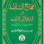 Minhaj-us-Salama-fi-Davati-ilal-Iqamati ( Iqamat-e-Din awr Amn-o-Salamti ki Rah)