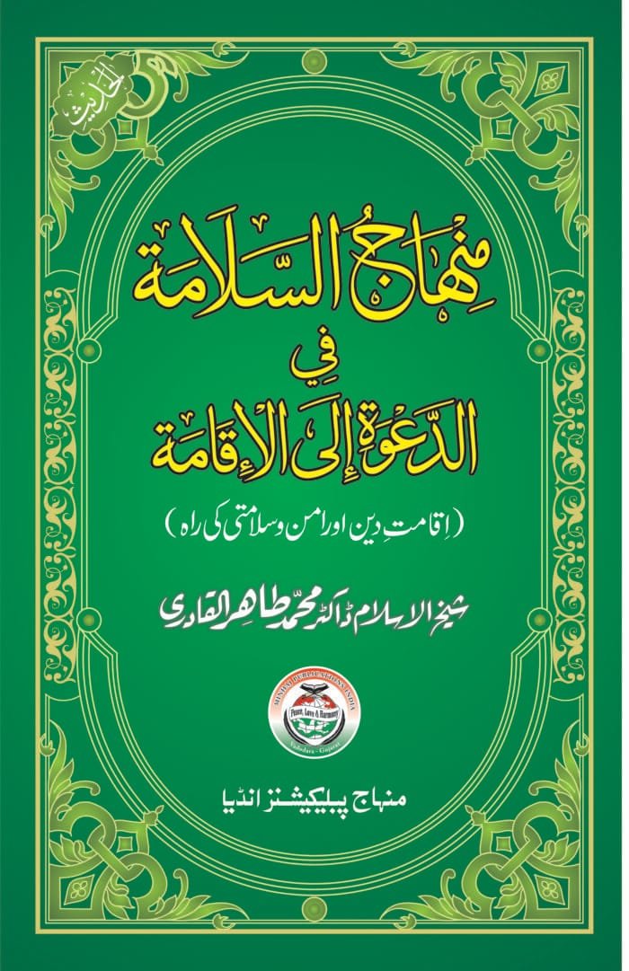 BBD-10 Minhaj-us-Salama fi Dawa ilal-Iqama - front