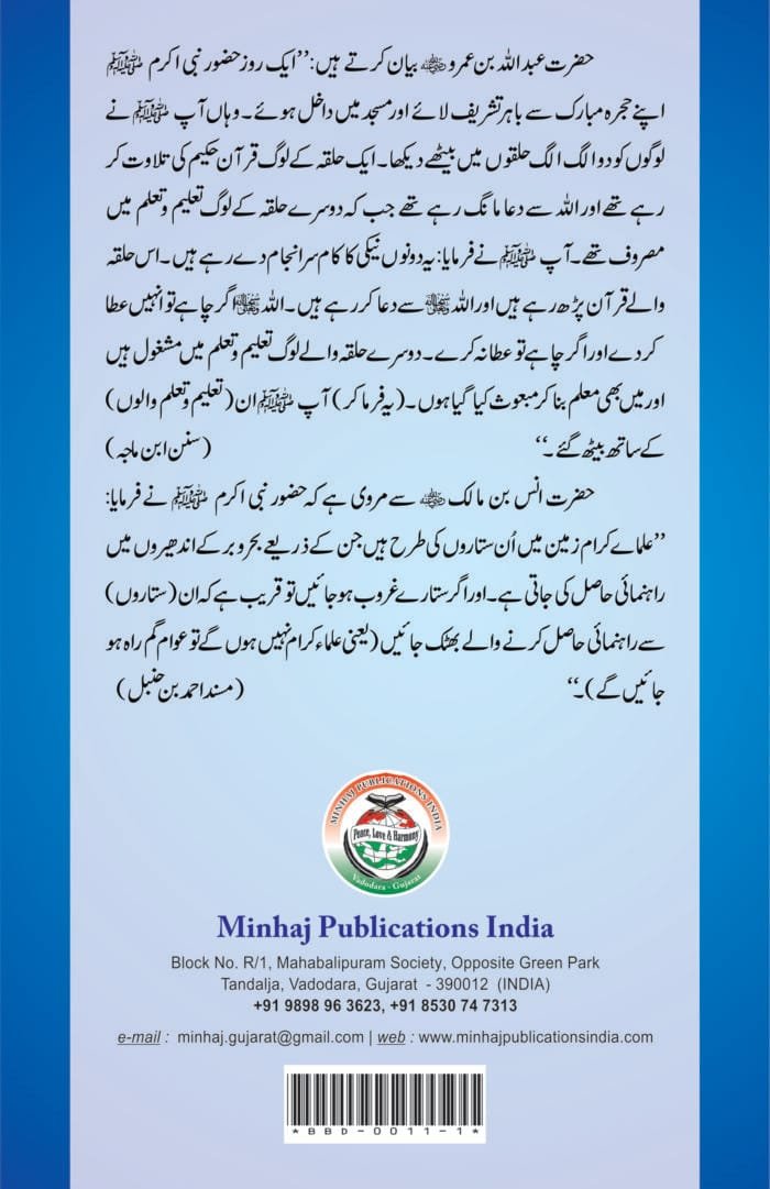 Tohfatun Nuqba-fi-Fazilatil Ilmi-wal-Ulma (Farogh-e-‘Ilm-o-Sha‘ur ki Ahamiyyat-o-Fazilat) - Image 2