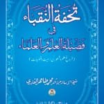 Tohfatun Nuqba-fi-Fazilatil Ilmi-wal-Ulma (Farogh-e-‘Ilm-o-Sha‘ur ki Ahamiyyat-o-Fazilat)