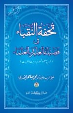 Tohfatun Nuqba-fi-Fazilatil Ilmi-wal-Ulma (Farogh-e-‘Ilm-o-Sha‘ur ki Ahamiyyat-o-Fazilat)