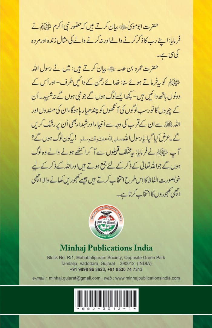 Al-Kanz-us-Samin-fi-Fazilati Zikri-wa-Zakirin (Zikr-e-Ilahi awr Zakirin ky Faza’il) - Image 2