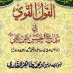 Al-Qaulul Kavi-fi-Simail Hasan-an Ali (Urdu Tarjuma)