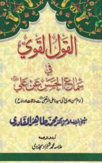Al-Qaulul Kavi-fi-Simail Hasan-an Ali (Urdu Tarjuma)