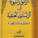 Al-Anvar-ul-Nbaviyya-fil-Asanidil Hanfiya (ma‘ Uhadiyat al-Imam al-A‘zam (R.A.))