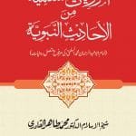 Silsila-e-Marviyat-e-Sufiya (1) : Al-Marviyat-us-Sulmiya-Minal-Ahadisil-Nabvi ((Imam Abu ‘Abd al-Rahman Muhammad al-Sulami ki Marfu‘ Muttasil Riwayat)