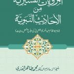Silsila-e-Marviyat-e-Sufiya (2) : Al-Marviyat-us-Qushairiyati-Minal-Ahadisil-Nabviyati (Imam Abu al-Qasim al-Qushayri ki Marfu‘ Muttasil Riwayat)