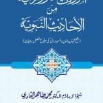 Silsila-e-Marviyat-e-Sufiya (3) : Al-Marviyat-us-Sohar-Vardiya-Minal-Ahadisil-Nabviyya (Shaykh Shahab al-Din al-Suhrawardi ki Marfu‘ Muttasil Riwayat)
