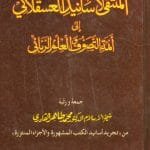 Al-Muntaqi-lil-Asanid-il-Asqalani-ila-Aimmatit Tasawufi-Walilmi-Rabbani