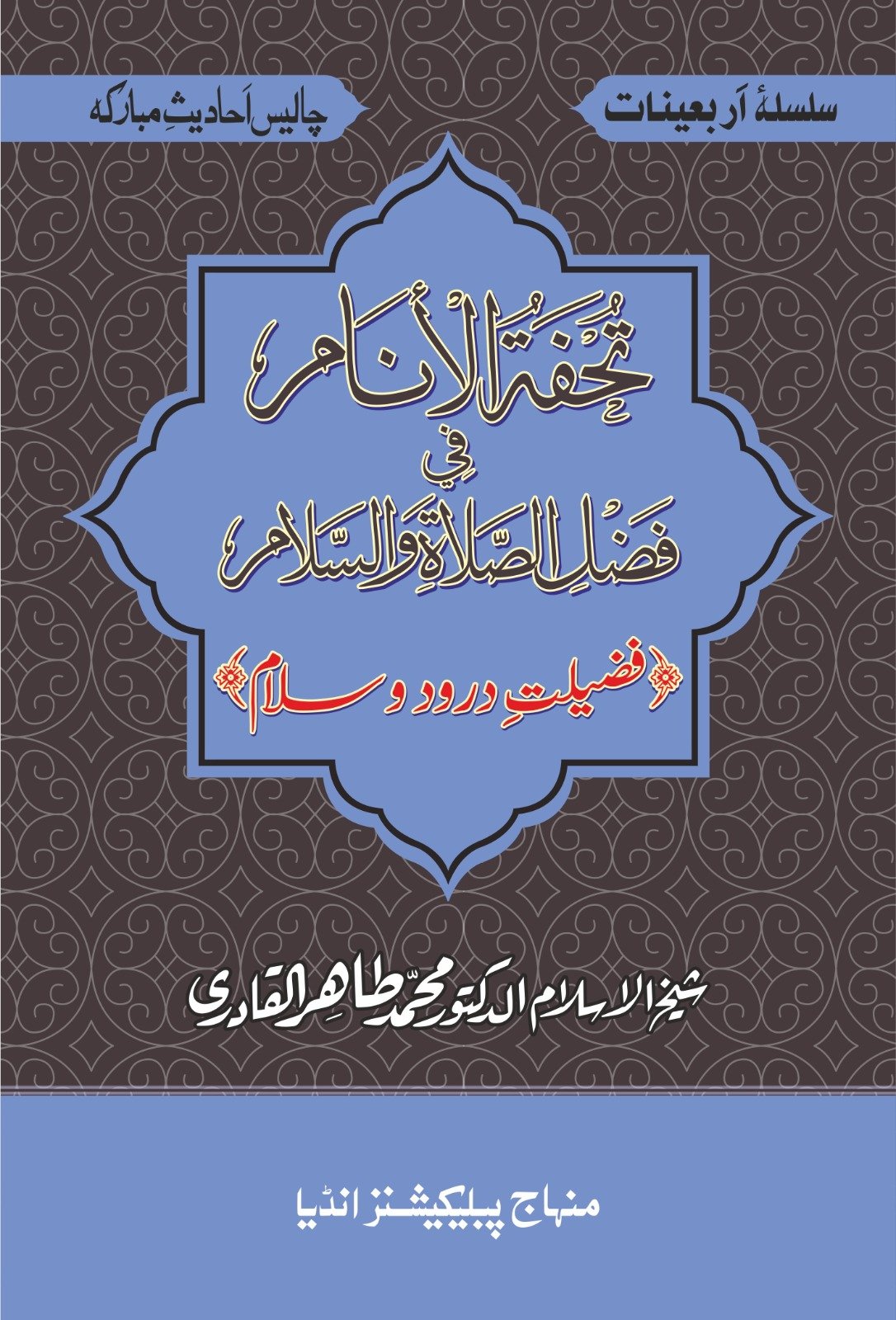 BBF-0005 Arbaeen : Fazeelat-e-Durood-o-Salam - Image 1