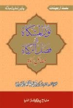 Arbaeen : Fazail-e-Zakat (Urdu)