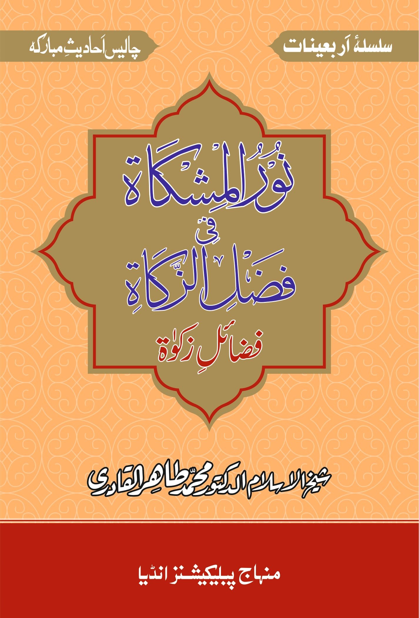 BBF-0020 Nur-ul-Mishkat fi Fazl-iz-Zakat - front CVR.jpg Arbaeen : Fazail-e-Zakat (Urdu) - Image 1