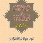 Arbaeen : Fazail-e-Eidain (Urdu)