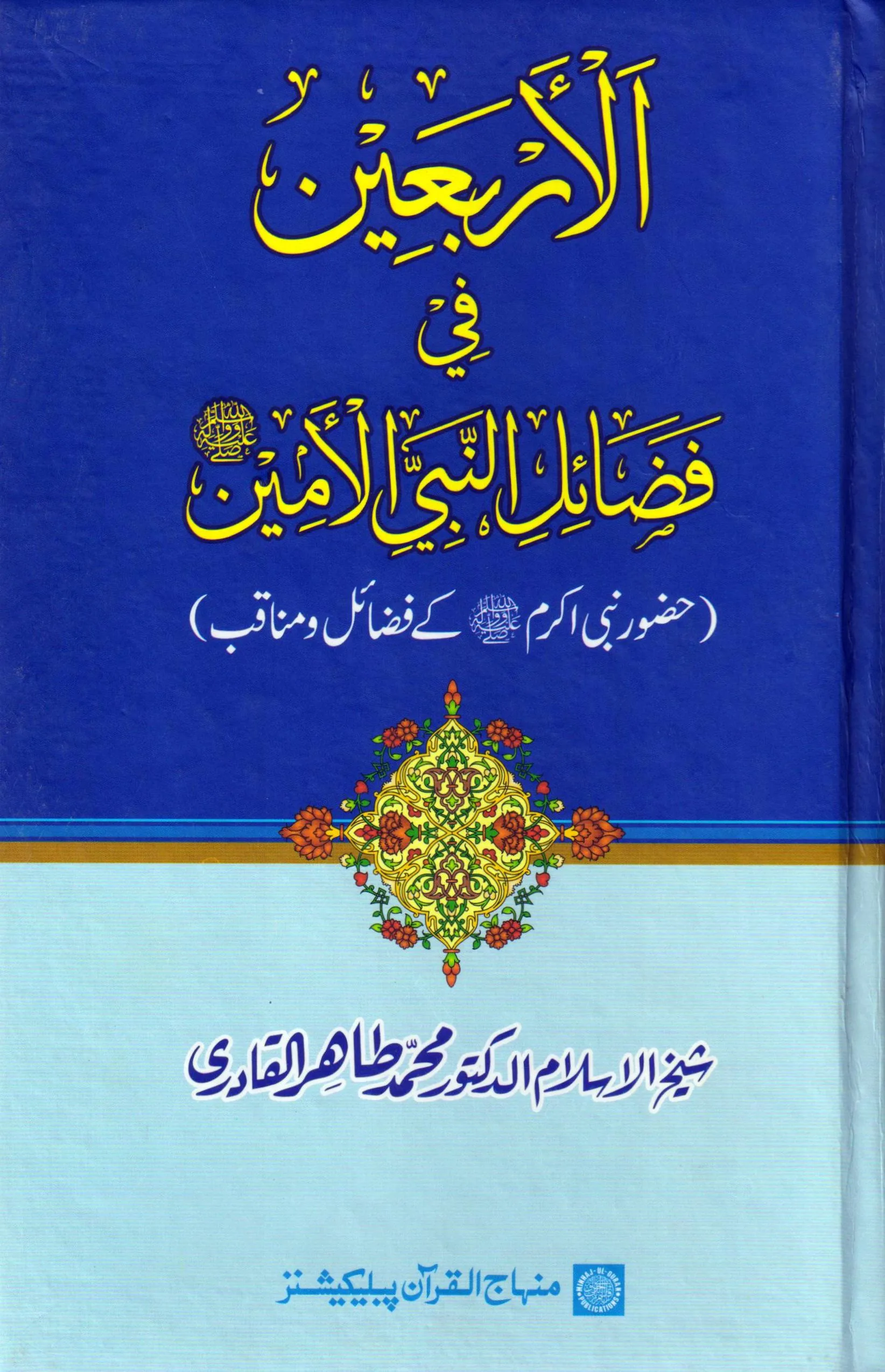 BBF-01.jpg Al-Arbaeen-fi-Fazilati-Nabiyyil Amin (Huzur Nabi Akram a ke Faza’il-o-Manaqib) - Image 1