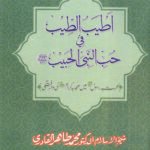Silsila-e-Arbaeenat : Atiyabut-tib-fi-Hubbin Nabiyyil Habib ﷺ (Mahabbat-e-Rasul (PBUH) main Sahaba Karam (R.A.) ki Waraftagi)